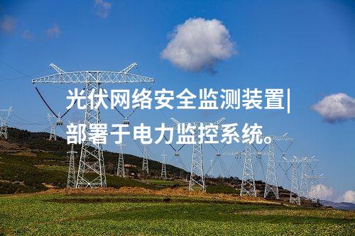 變電站 <a href=http://www.tokodili.com/info/2.html target=_blank class=infotextkey>網絡安全監測裝置</a>|服務代理提供遠程服務。