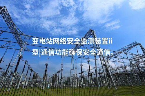 <a href=http://www.tokodili.com/info/2.html target=_blank class=infotextkey>網(wǎng)絡(luò)安全監(jiān)測裝置</a>設(shè)備價(jià)格|安全監(jiān)測裝置采集電力系統(tǒng)網(wǎng)絡(luò)安全信息。