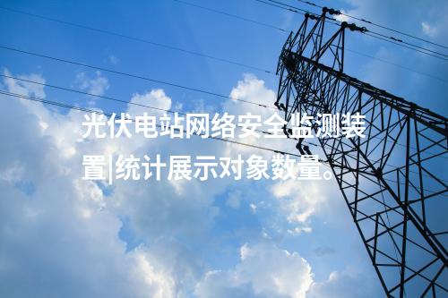 探針接入<a href=http://www.tokodili.com/info/2.html target=_blank class=infotextkey>網(wǎng)絡(luò)安全監(jiān)測裝置</a>|分析處理CPU、內(nèi)存等信息。