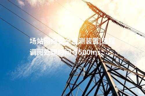 變電站<a href=http://www.tokodili.com/info/2.html target=_blank class=infotextkey>網絡安全監測裝置</a>|統計展示監測對象數量、在線狀態。