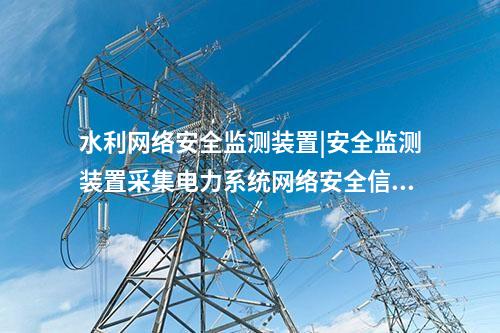 電力<a href=http://www.tokodili.com/info/2.html target=_blank class=infotextkey>網(wǎng)絡(luò)安全監(jiān)測(cè)裝置</a>價(jià)格|通過IRIG-B同步,對(duì)時(shí)精度≤1ms。