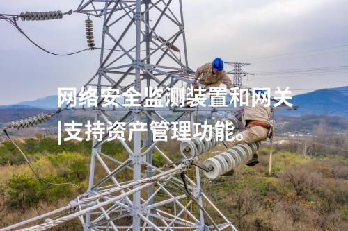水利<a href=http://www.tokodili.com/info/2.html target=_blank class=infotextkey>網(wǎng)絡(luò)安全監(jiān)測裝置</a>|安全監(jiān)測裝置采集電力系統(tǒng)網(wǎng)絡(luò)安全信息。