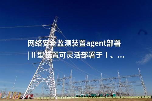 <a href=http://www.tokodili.com/info/2.html target=_blank class=infotextkey>網絡安全監測裝置</a>和網關|支持資產管理功能。