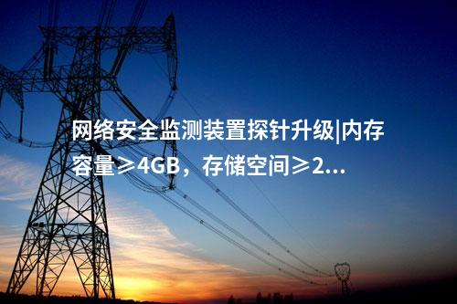 光伏<a href=http://www.tokodili.com/info/2.html target=_blank class=infotextkey>網(wǎng)絡(luò)安全監(jiān)測裝置</a>費用|服務(wù)代理提供遠(yuǎn)程服務(wù)。