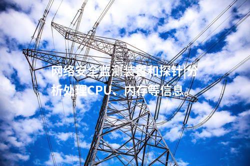 二型<a href=http://www.tokodili.com/info/2.html target=_blank class=infotextkey>網絡安全監測裝置</a>|數據吞吐量≥1000條/s。