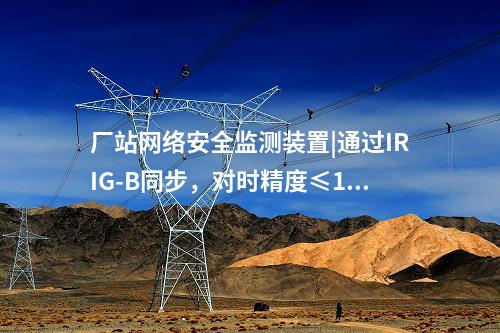 i型和ii型<a href=http://www.tokodili.com/info/2.html target=_blank class=infotextkey>網絡安全監(jiān)測裝置</a>|與服務器、工作站等設備通信采用TCP協議。
