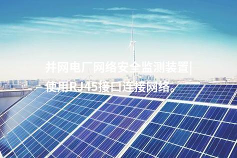并網(wǎng)電廠<a href=http://www.tokodili.com/info/2.html target=_blank class=infotextkey>網(wǎng)絡安全監(jiān)測裝置</a>|使用RJ45接口連接網(wǎng)絡。