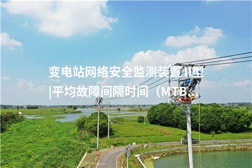 變電站<a href=http://www.tokodili.com/info/2.html target=_blank class=infotextkey>網絡安全監測裝置</a> II型|平均故障間隔時間(MTBF)≥30000h。