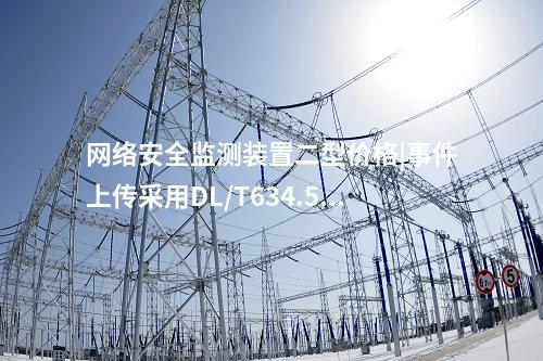 <a href=http://www.tokodili.com/info/2.html target=_blank class=infotextkey>網絡安全監測裝置</a>二型價格|事件上傳采用DL/T634.5104。