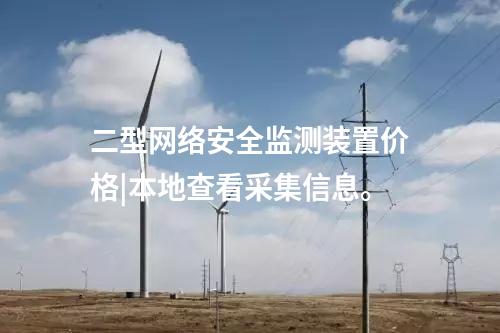 <a href=http://www.tokodili.com/info/2.html target=_blank class=infotextkey>網絡安全監測裝置</a>多少錢|支持本地監視和遠程調閱網絡安全數據。
