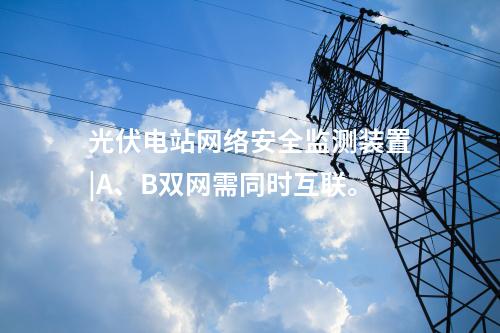 二型<a href=http://www.tokodili.com/info/2.html target=_blank class=infotextkey>網絡安全監測裝置</a>價格|本地查看采集信息。