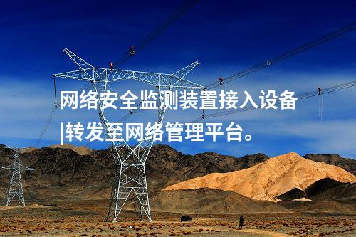 變電站 <a href=http://www.tokodili.com/info/2.html target=_blank class=infotextkey>網絡安全監測裝置</a>|分析處理CPU、內存等信息。
