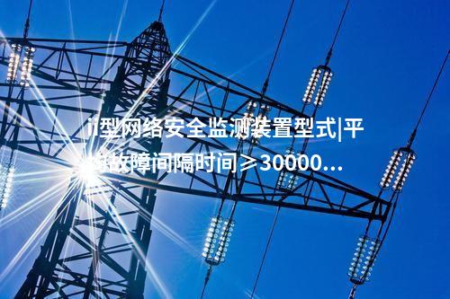 發電廠<a href=http://www.tokodili.com/info/2.html target=_blank class=infotextkey>網絡安全監測裝置</a>|具備自診斷、用戶管理。