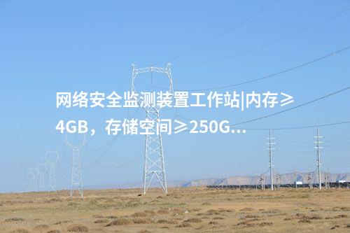 <a href=http://www.tokodili.com/info/2.html target=_blank class=infotextkey>網(wǎng)絡(luò)安全監(jiān)測裝置</a>接入設(shè)備|A、B雙網(wǎng)需同時互聯(lián)。