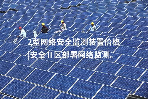 2型<a href=http://www.tokodili.com/info/2.html target=_blank class=infotextkey>網(wǎng)絡(luò)安全監(jiān)測(cè)裝置</a>價(jià)格|安全Ⅱ區(qū)部署網(wǎng)絡(luò)監(jiān)測(cè)。