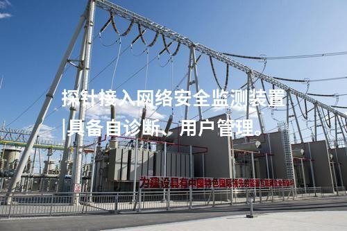 探針接入<a href=http://www.tokodili.com/info/2.html target=_blank class=infotextkey>網(wǎng)絡(luò)安全監(jiān)測裝置</a>|具備自診斷、用戶管理。