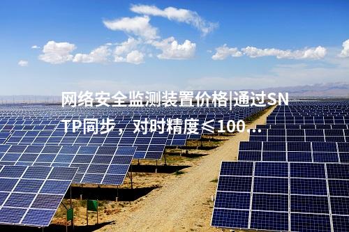 <a href=http://www.tokodili.com/info/2.html target=_blank class=infotextkey>網絡安全監測裝置</a>ii型|服務代理提供遠程服務。