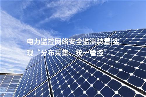 新能源場站<a href=http://www.tokodili.com/info/2.html target=_blank class=infotextkey>網絡安全監測裝置</a>|通過SNTP同步,對時精度≤100ms。