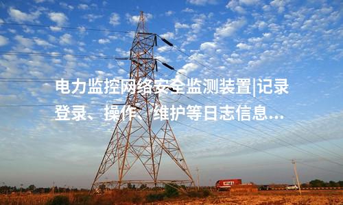 <a href=http://www.tokodili.com/info/2.html target=_blank class=infotextkey>網絡安全監測裝置</a>探真軟件|支持本地監視管理。