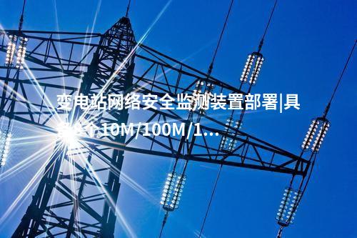 光伏<a href=http://www.tokodili.com/info/2.html target=_blank class=infotextkey>網(wǎng)絡(luò)安全監(jiān)測裝置</a>費(fèi)用|本地查看采集信息。