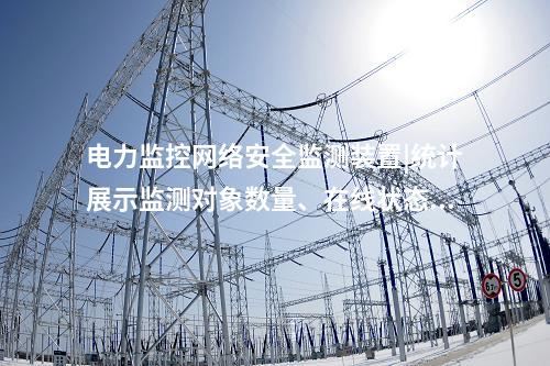 電力監控<a href=http://www.tokodili.com/info/2.html target=_blank class=infotextkey>網絡安全監測裝置</a>|統計展示監測對象數量、在線狀態。