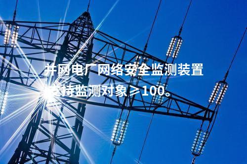 電力調度用<a href=http://www.tokodili.com/info/2.html target=_blank class=infotextkey>網絡安全監測裝置</a>|支持多維度過濾查看采集信息。