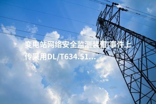 ii型<a href=http://www.tokodili.com/info/2.html target=_blank class=infotextkey>網絡安全監測裝置</a>型式|統計展示監測對象數量、在線狀態。