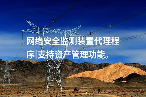 <a href=http://www.tokodili.com/info/2.html target=_blank class=infotextkey>網絡安全監測裝置</a>代理程序|支持資產管理功能。