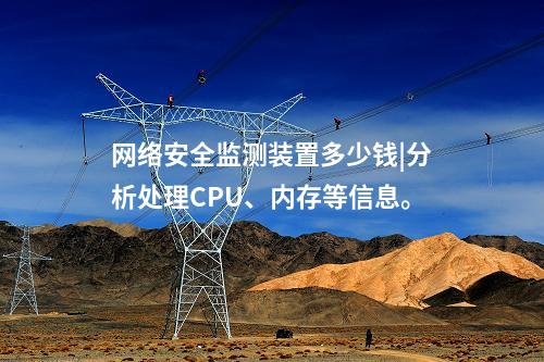 <a href=http://www.tokodili.com/info/2.html target=_blank class=infotextkey>網絡安全監測裝置</a>多少錢|分析處理CPU、內存等信息。