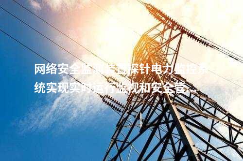 <a href=http://www.tokodili.com/info/2.html target=_blank class=infotextkey>網絡安全監測裝置</a>探針軟件|<a href=http://www.tokodili.com/info/2.html target=_blank class=infotextkey>網絡安全監測裝置</a>就地部署。