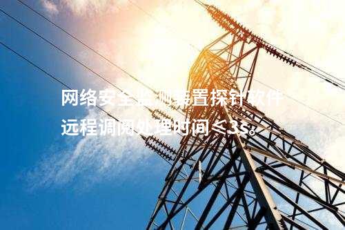 <a href=http://www.tokodili.com/info/2.html target=_blank class=infotextkey>網絡安全監測裝置</a>探針軟件遠程調閱處理時間≤3s。