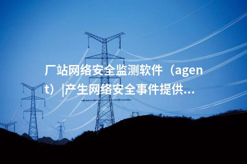 <a href=http://www.tokodili.com/info/18.html target=_blank class=infotextkey>惠江安探針軟件</a>|網絡安全管理平臺部署于調度主站。