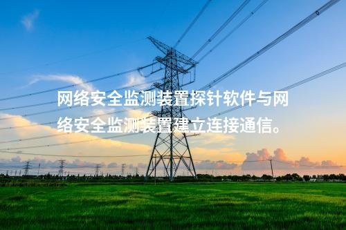 <a href=http://www.tokodili.com/info/2.html target=_blank class=infotextkey>網絡安全監測裝置</a>探針軟件與<a href=http://www.tokodili.com/info/2.html target=_blank class=infotextkey>網絡安全監測裝置</a>建立連接通信。