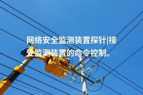 <a href=http://www.tokodili.com/info/2.html target=_blank class=infotextkey>網絡安全監測裝置</a>探針|接受監測裝置的命令控制。