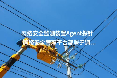<a href=http://www.tokodili.com/info/18.html target=_blank class=infotextkey>惠江安探針軟件</a>|廠站網(wǎng)絡(luò)安全監(jiān)測軟件用于站控層監(jiān)控主機。