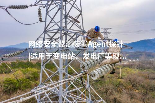 <a href=http://www.tokodili.com/info/2.html target=_blank class=infotextkey>網絡安全監測裝置</a>探針|廠站網絡安全監測軟件用于站控層監控主機。