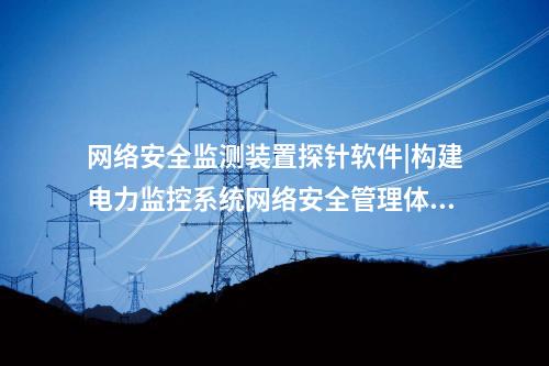 <a href=http://www.tokodili.com/info/2.html target=_blank class=infotextkey>網絡安全監測裝置</a>探針軟件|通過“自身感知、分布采集、統一管控”的原則。