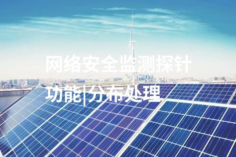 網絡安全監測探針功能|分布處理