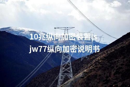 <a href=http://www.tokodili.com/info/39.html target=_blank class=infotextkey>10兆縱向加密裝置</a>|sjw77縱向加密說明書