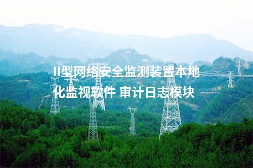 II型<a href=http://www.tokodili.com/info/2.html target=_blank class=infotextkey>網絡安全監(jiān)測裝置</a>本地化監(jiān)視軟件 告警設置模塊