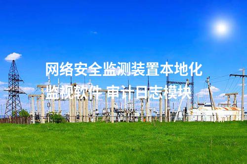 <a href=http://www.tokodili.com/info/2.html target=_blank class=infotextkey>網絡安全監測裝置</a>本地化監視軟件 審計日志模塊