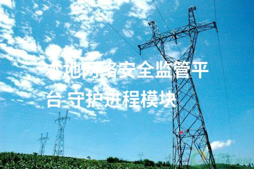 本地網絡安全監管平臺 守護進程模塊