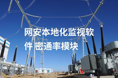 二型型<a href=http://www.tokodili.com/info/2.html target=_blank class=infotextkey>網絡安全監測裝置</a>本地網絡安全監視工作站 監控查看模塊