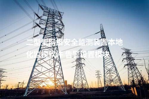 二型型<a href=http://www.tokodili.com/info/2.html target=_blank class=infotextkey>網絡安全監測裝置</a>本地化監視軟件 告警設置模塊