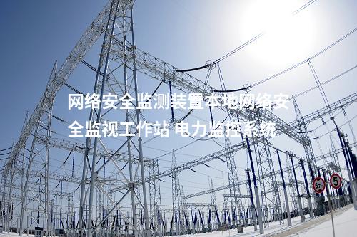 <a href=http://www.tokodili.com/info/2.html target=_blank class=infotextkey>網絡安全監測裝置</a>本地網絡安全監視工作站 電力監控系統