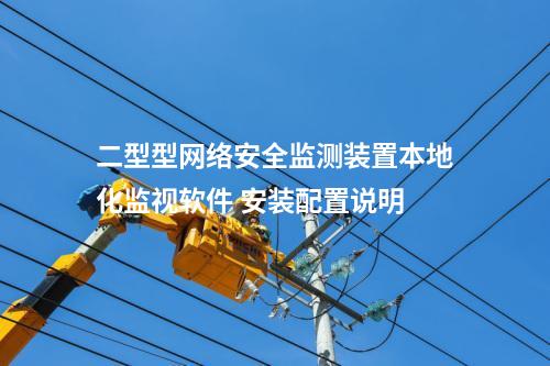 二型型<a href=http://www.tokodili.com/info/2.html target=_blank class=infotextkey>網(wǎng)絡(luò)安全監(jiān)測(cè)裝置</a>本地化監(jiān)視軟件 安裝配置說(shuō)明
