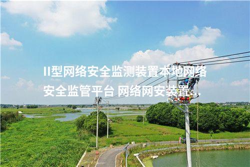 II型<a href=http://www.tokodili.com/info/2.html target=_blank class=infotextkey>網絡安全監測裝置</a>本地網絡安全監管平臺 網絡網安裝置管理模塊