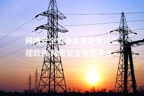 <a href=http://www.tokodili.com/info/2.html target=_blank class=infotextkey>網絡安全監測裝置</a>本地網絡安全監管平臺 上傳事件模塊