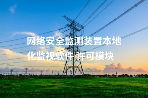 <a href=http://www.tokodili.com/info/2.html target=_blank class=infotextkey>網絡安全監測裝置</a>本地化監視軟件 許可模塊