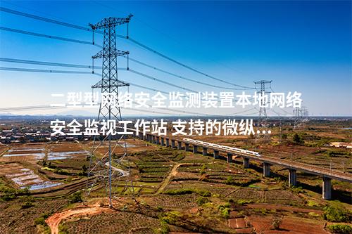 II型<a href=http://www.tokodili.com/info/2.html target=_blank class=infotextkey>網絡安全監測裝置</a>本地網絡安全監管平臺 上傳事件模塊